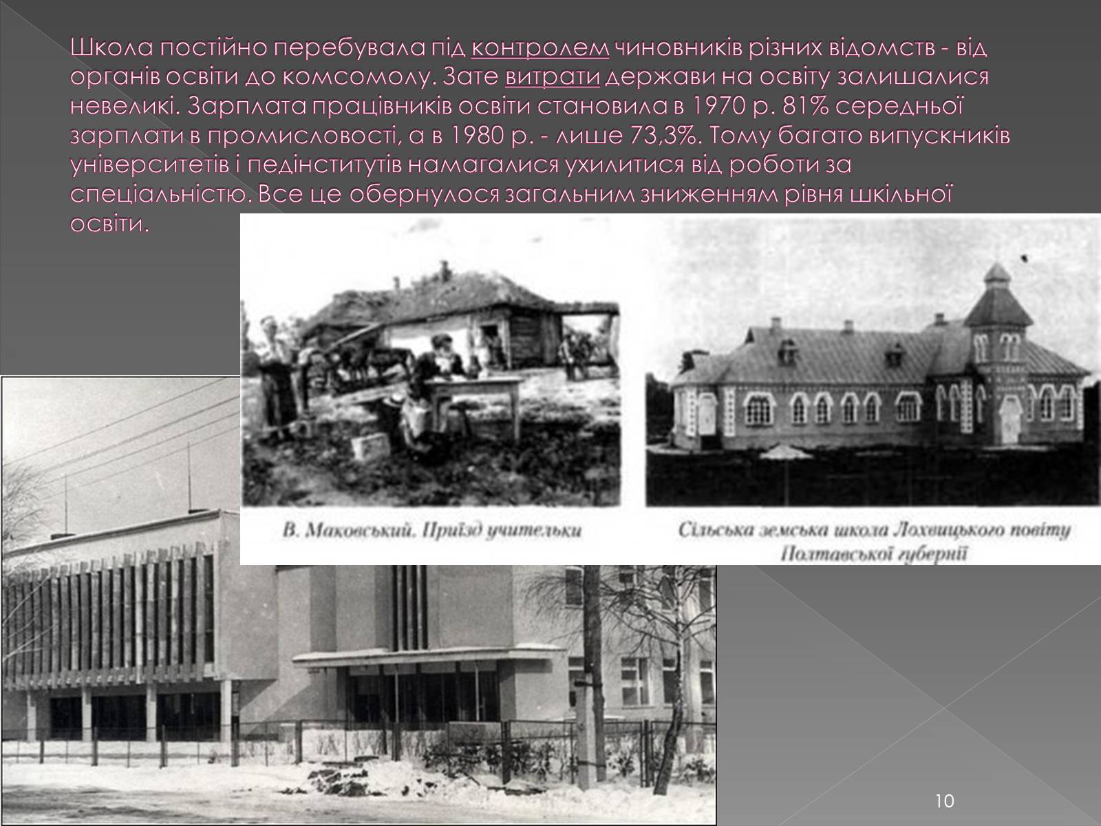 Презентація на тему «Освіта у 1960-1980 рр» - Слайд #10 Презентація на тему «Освіта у 1960-1980 рр» - Слайд #10
