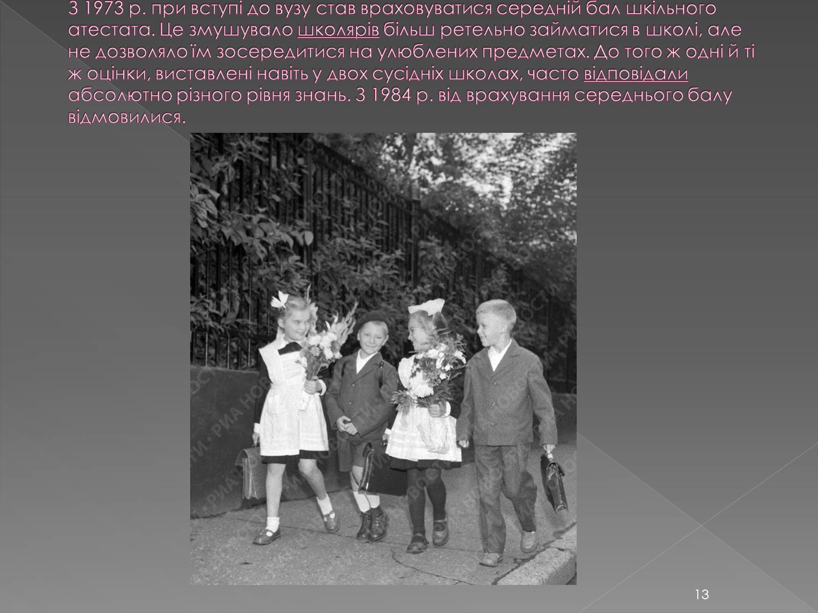 Презентація на тему «Освіта у 1960-1980 рр» - Слайд #13 Презентація на тему «Освіта у 1960-1980 рр» - Слайд #13