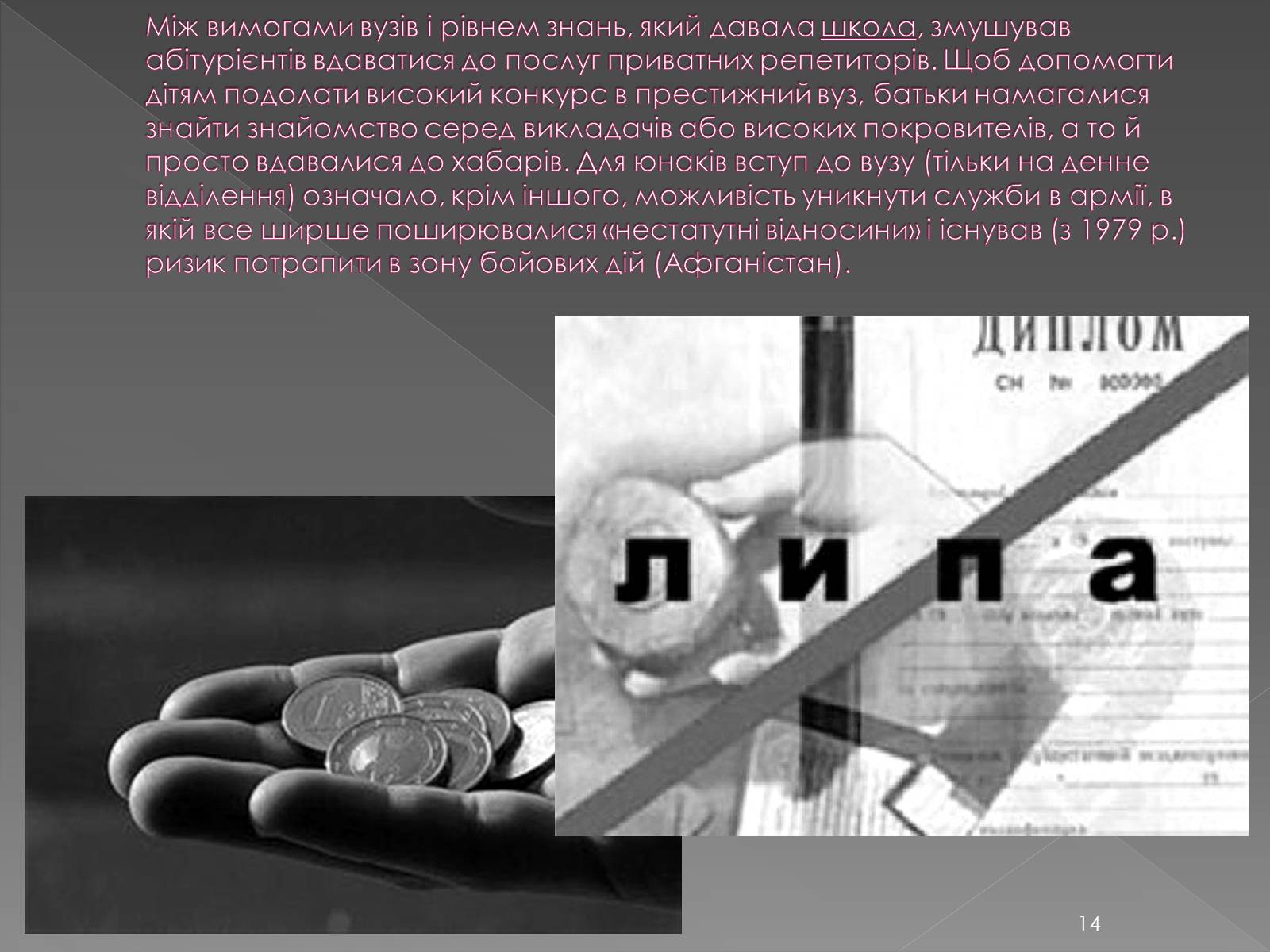 Презентація на тему «Освіта у 1960-1980 рр» - Слайд #14 Презентація на тему «Освіта у 1960-1980 рр» - Слайд #14