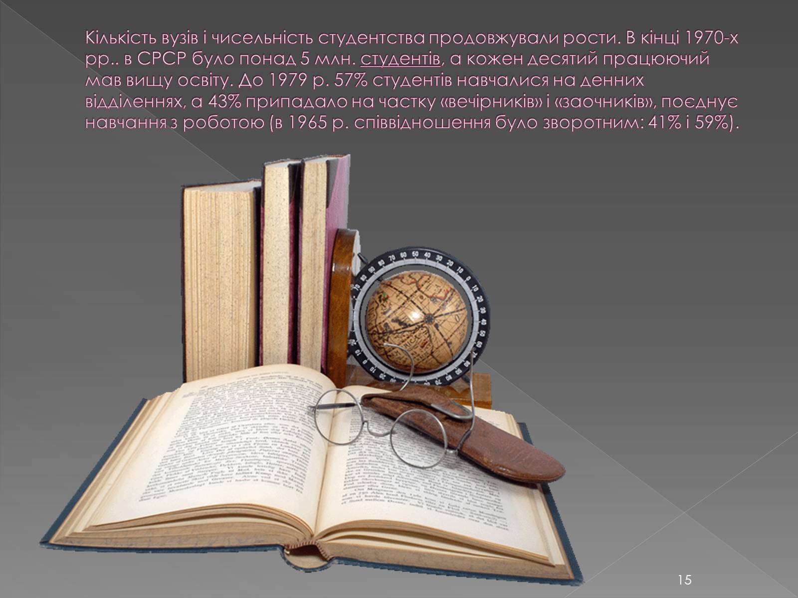 Презентація на тему «Освіта у 1960-1980 рр» - Слайд #15 Презентація на тему «Освіта у 1960-1980 рр» - Слайд #15