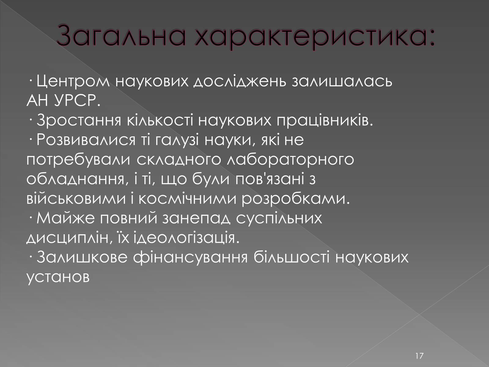 Презентація на тему «Освіта у 1960-1980 рр» - Слайд #17 Презентація на тему «Освіта у 1960-1980 рр» - Слайд #17