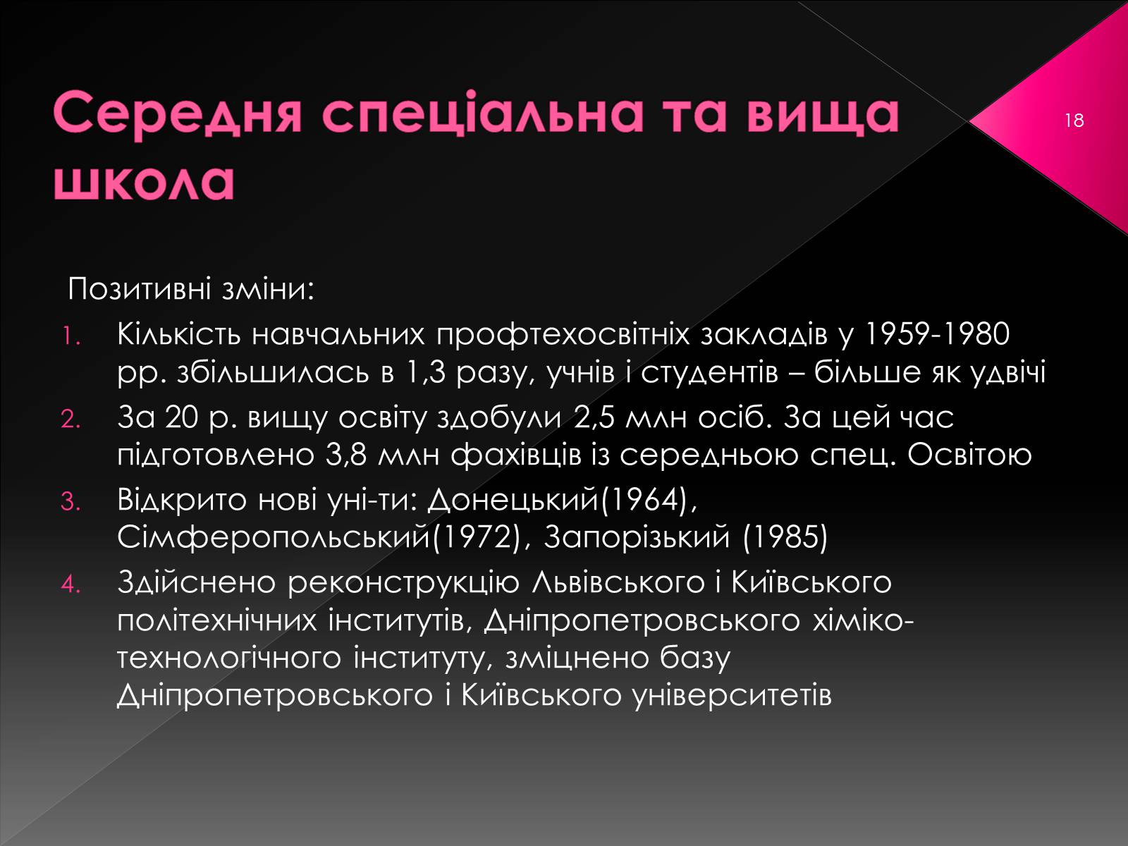 Презентація на тему «Освіта у 1960-1980 рр» - Слайд #18 Презентація на тему «Освіта у 1960-1980 рр» - Слайд #18