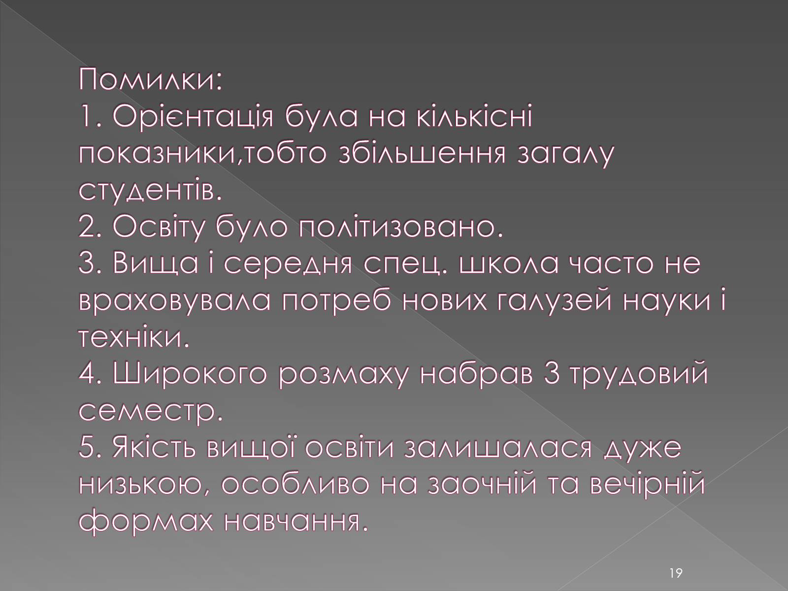 Презентація на тему «Освіта у 1960-1980 рр» - Слайд #19 Презентація на тему «Освіта у 1960-1980 рр» - Слайд #19