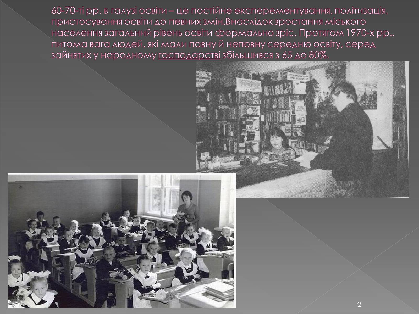 Презентація на тему «Освіта у 1960-1980 рр» - Слайд #2 Презентація на тему «Освіта у 1960-1980 рр» - Слайд #2