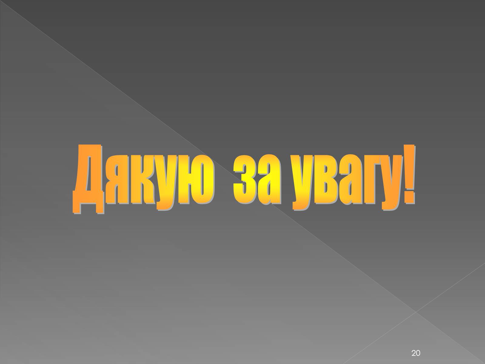 Презентація на тему «Освіта у 1960-1980 рр» - Слайд #20 Презентація на тему «Освіта у 1960-1980 рр» - Слайд #20