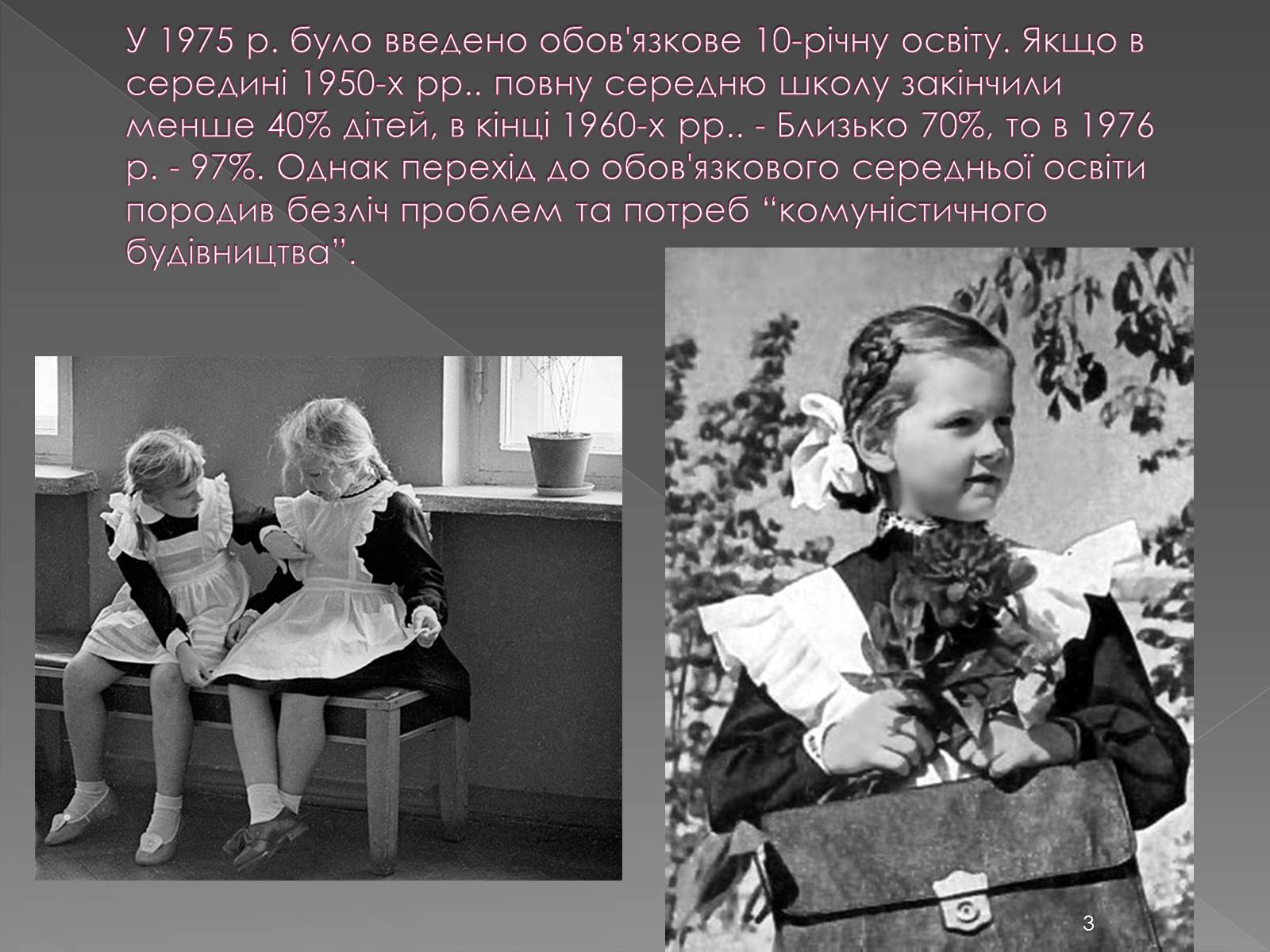 Презентація на тему «Освіта у 1960-1980 рр» - Слайд #3 Презентація на тему «Освіта у 1960-1980 рр» - Слайд #3