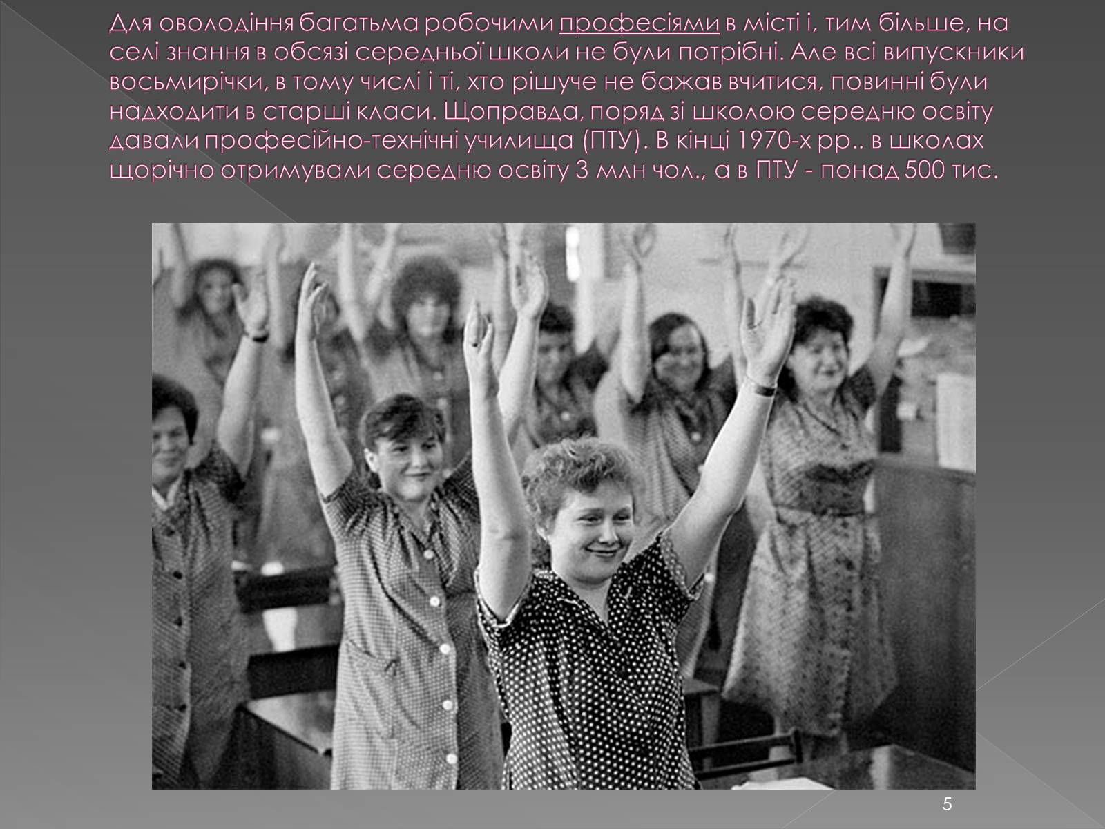 Презентація на тему «Освіта у 1960-1980 рр» - Слайд #5 Презентація на тему «Освіта у 1960-1980 рр» - Слайд #5