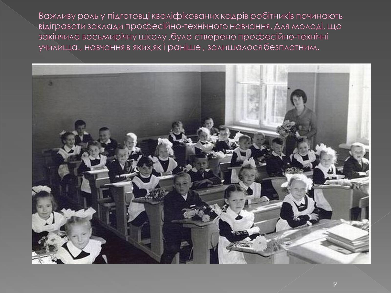 Презентація на тему «Освіта у 1960-1980 рр» - Слайд #9 Презентація на тему «Освіта у 1960-1980 рр» - Слайд #9