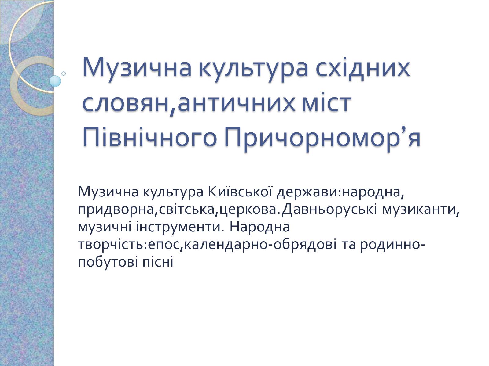 Презентація на тему «Музична культура східних словян, античних міст Північного Причорномор’я» - Слайд #1 Презентація на тему «Музична культура східних словян, античних міст Північного Причорномор’я» - Слайд #1