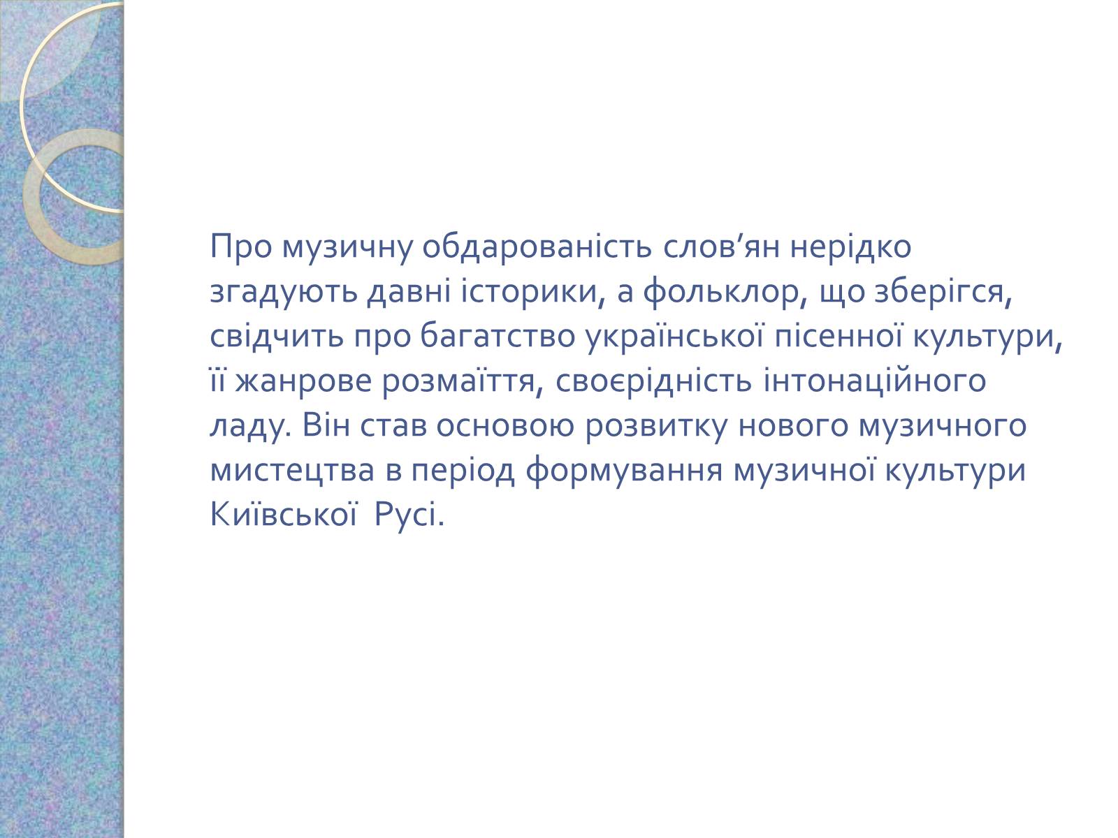 Презентація на тему «Музична культура східних словян, античних міст Північного Причорномор’я» - Слайд #11 Презентація на тему «Музична культура східних словян, античних міст Північного Причорномор’я» - Слайд #11