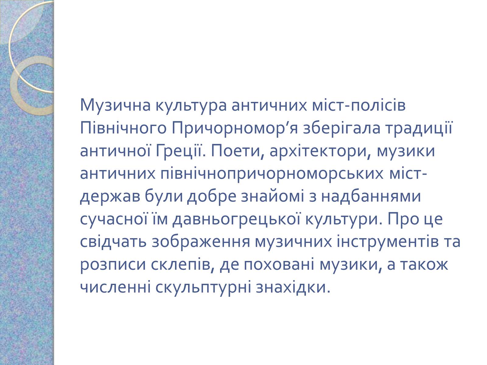 Презентація на тему «Музична культура східних словян, античних міст Північного Причорномор’я» - Слайд #13 Презентація на тему «Музична культура східних словян, античних міст Північного Причорномор’я» - Слайд #13