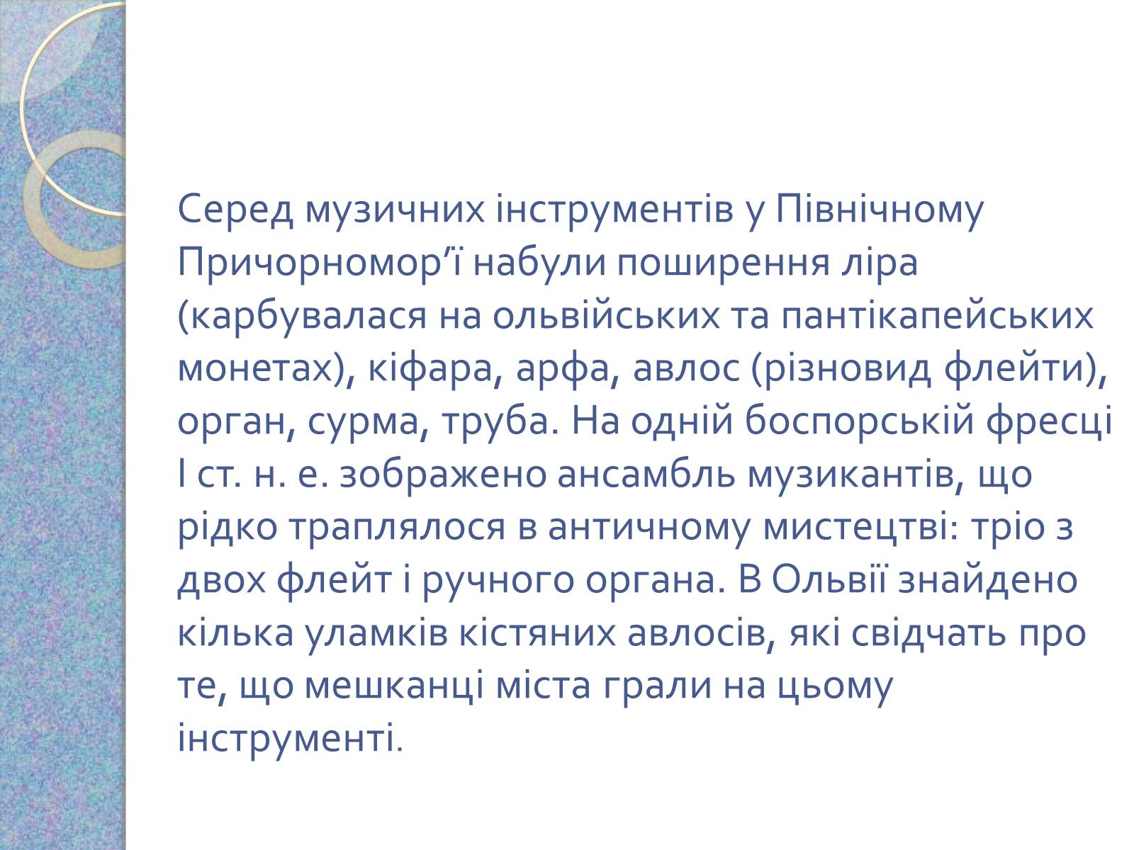 Презентація на тему «Музична культура східних словян, античних міст Північного Причорномор’я» - Слайд #14 Презентація на тему «Музична культура східних словян, античних міст Північного Причорномор’я» - Слайд #14