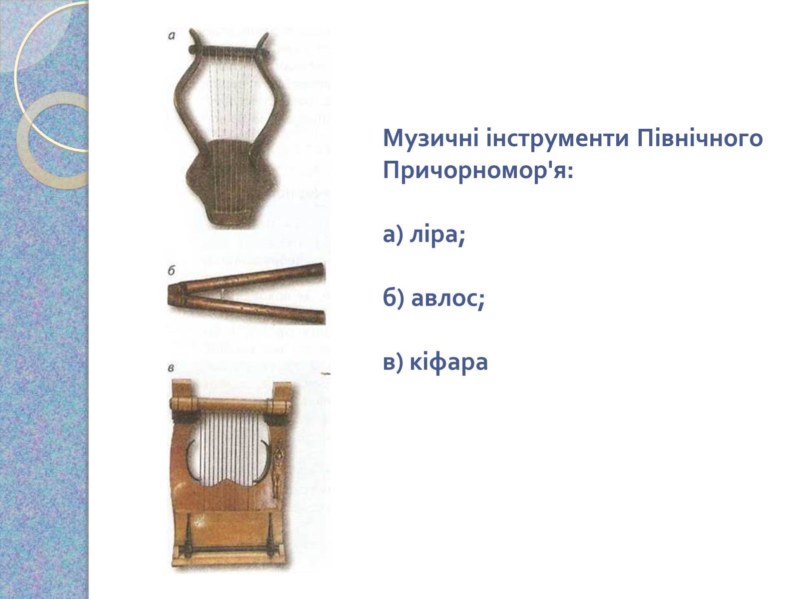 Презентація на тему «Музична культура східних словян, античних міст Північного Причорномор’я» - Слайд #15 Презентація на тему «Музична культура східних словян, античних міст Північного Причорномор’я» - Слайд #15