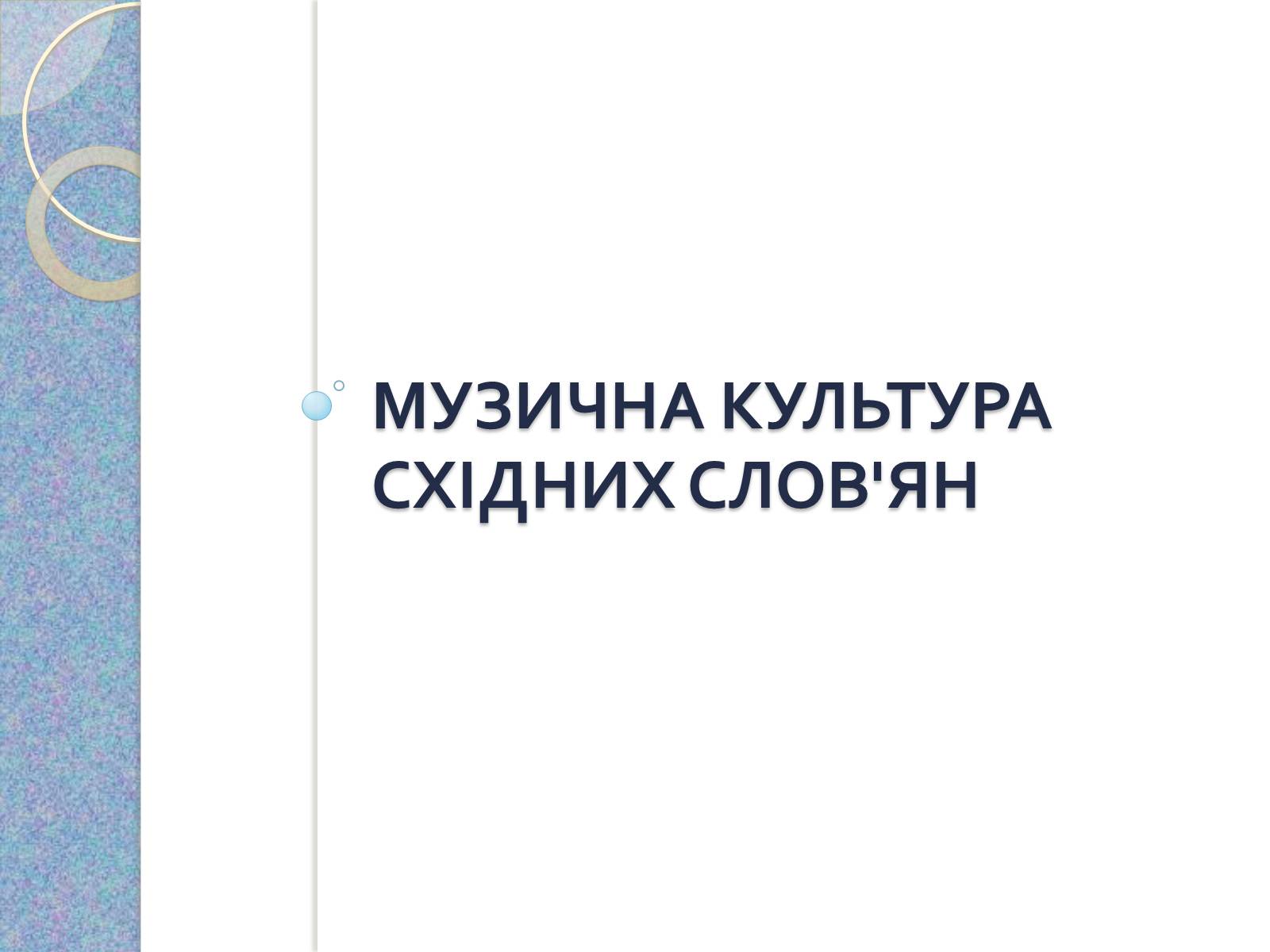 Презентація на тему «Музична культура східних словян, античних міст Північного Причорномор’я» - Слайд #2 Презентація на тему «Музична культура східних словян, античних міст Північного Причорномор’я» - Слайд #2