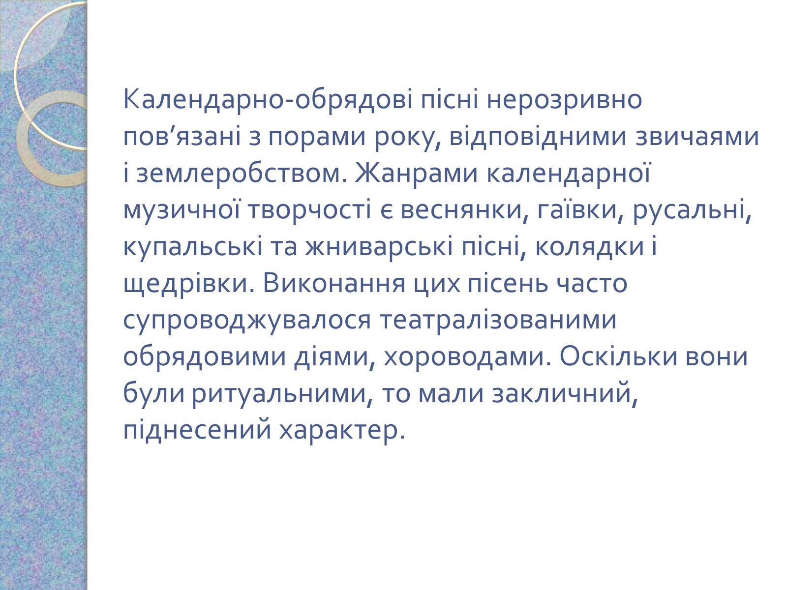 Презентація на тему «Музична культура східних словян, античних міст Північного Причорномор’я» - Слайд #7 Презентація на тему «Музична культура східних словян, античних міст Північного Причорномор’я» - Слайд #7