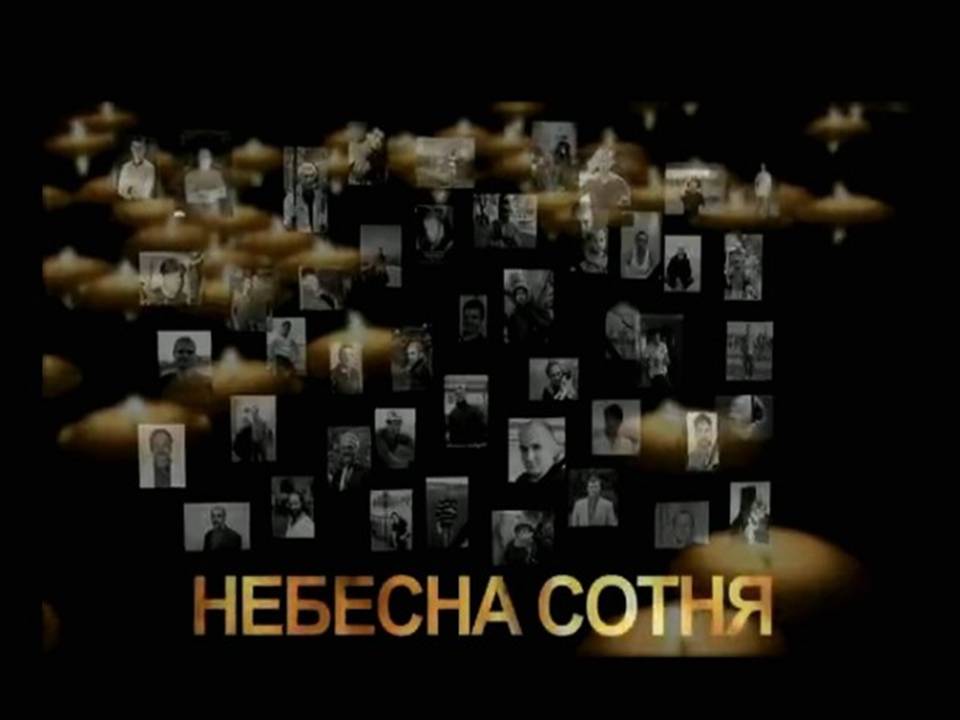 Презентація на тему «Небесна сотня» (варіант 3) - Слайд #2 Презентація на тему «Небесна сотня» (варіант 3) - Слайд #2