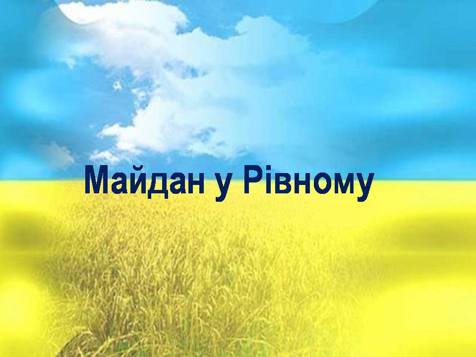 Презентація на тему «Небесна сотня» (варіант 3) - Слайд #24 Презентація на тему «Небесна сотня» (варіант 3) - Слайд #24