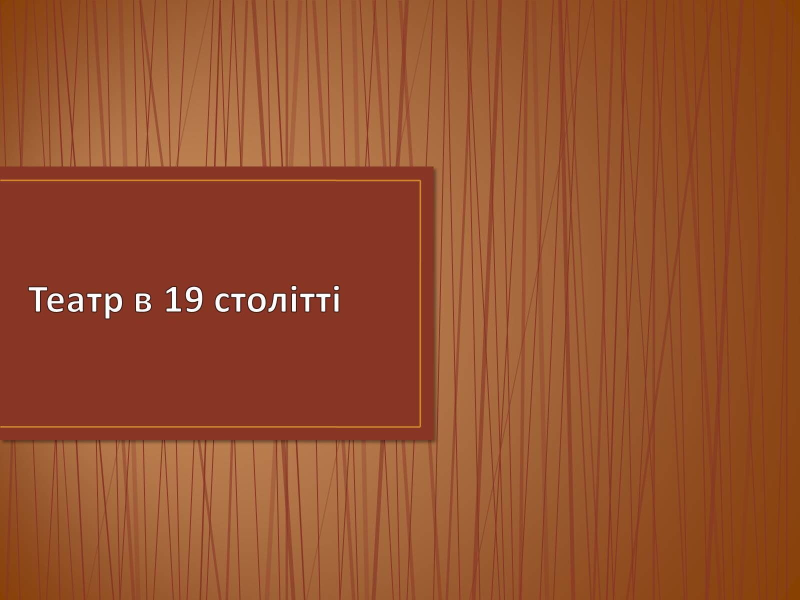 Презентація на тему «Театр в 19 столітті» - Слайд #1 Презентація на тему «Театр в 19 столітті» - Слайд #1