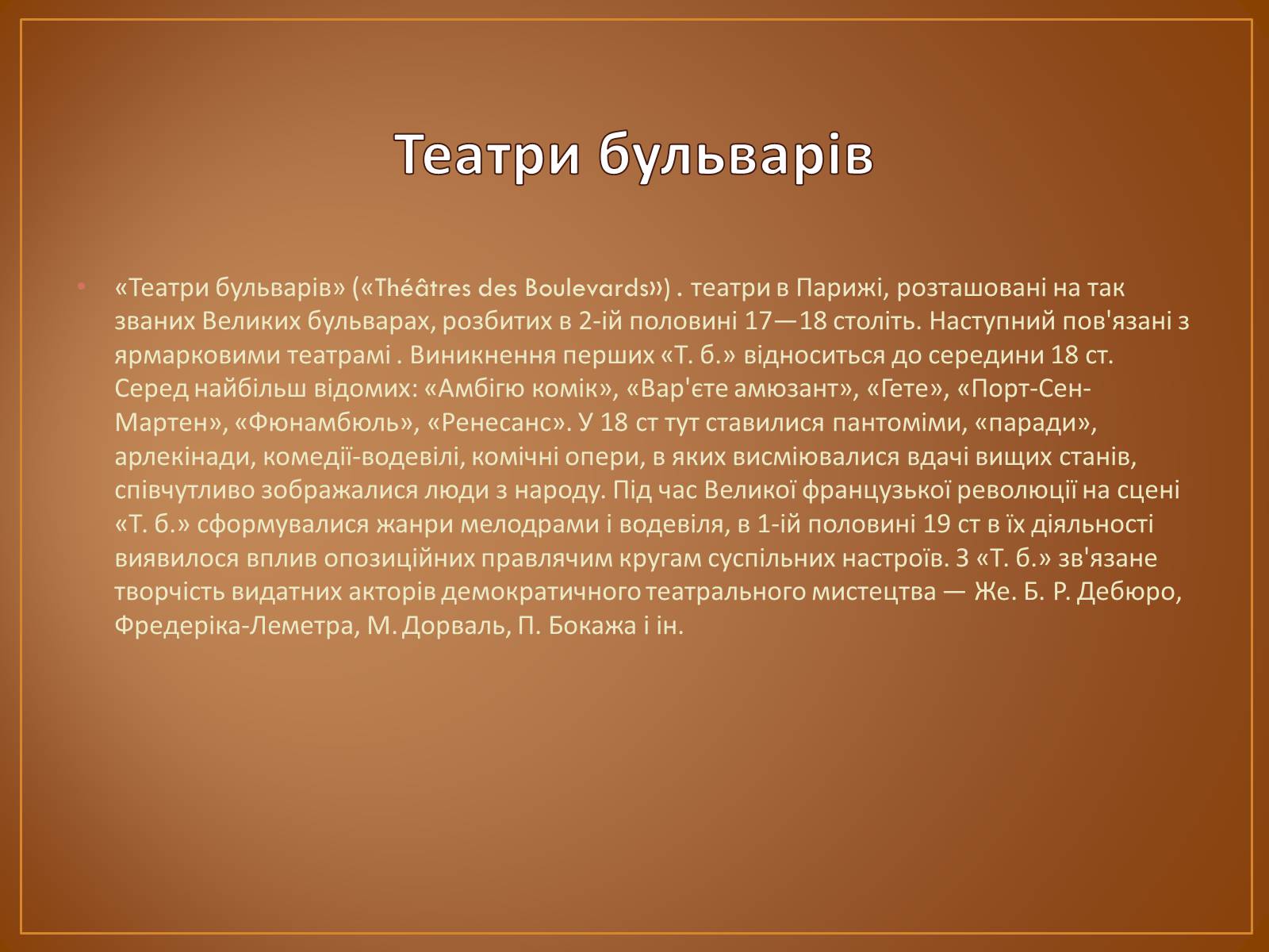 Презентація на тему «Театр в 19 столітті» - Слайд #4 Презентація на тему «Театр в 19 столітті» - Слайд #4