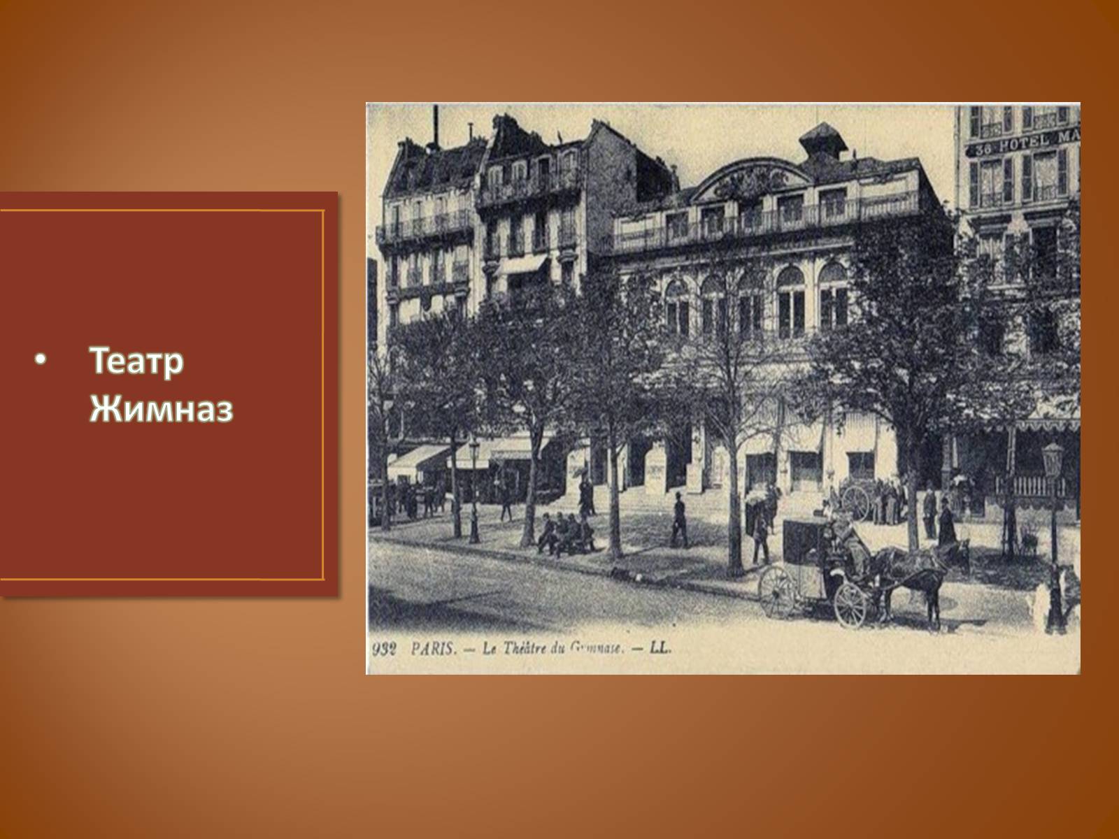 Презентація на тему «Театр в 19 столітті» - Слайд #7 Презентація на тему «Театр в 19 столітті» - Слайд #7