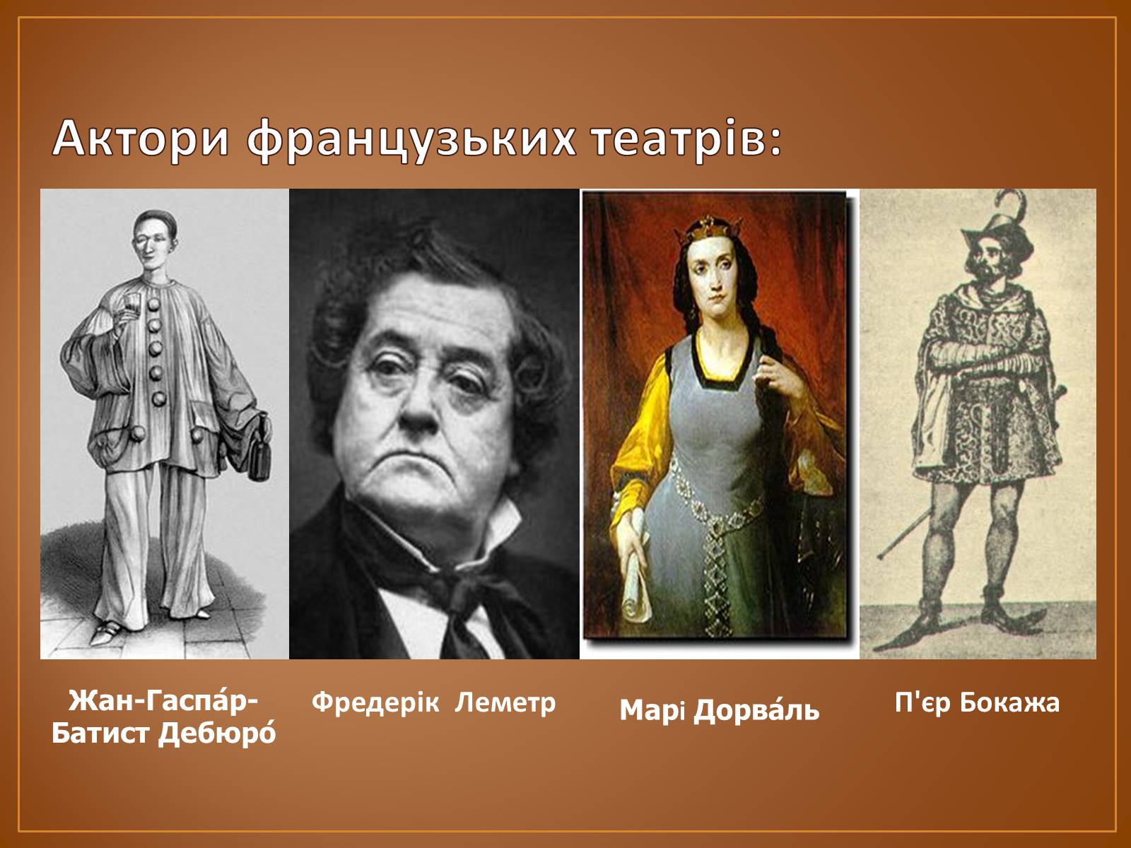 Презентація на тему «Театр в 19 столітті» - Слайд #8 Презентація на тему «Театр в 19 столітті» - Слайд #8