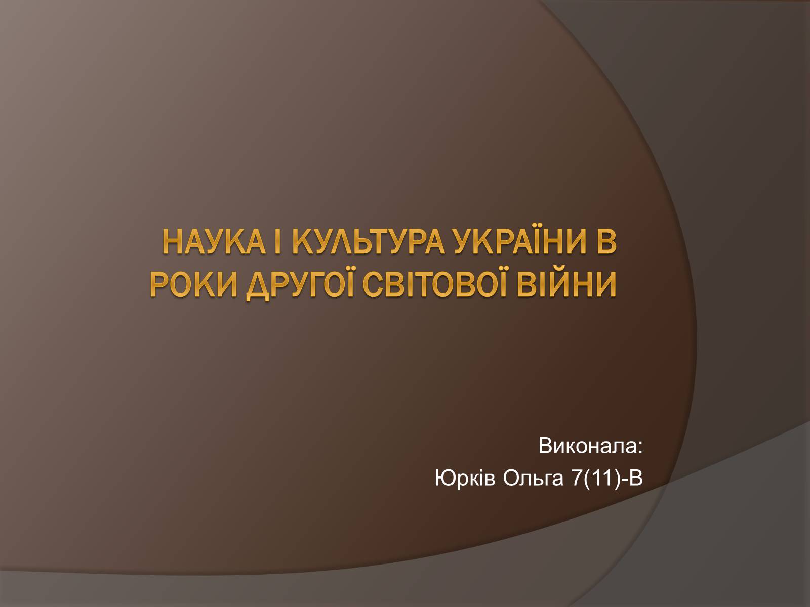 Презентація на тему «Наука і культура України в роки Другої світової війни» (варіант 1) - Слайд #1 Презентація на тему «Наука і культура України в роки Другої світової війни» (варіант 1) - Слайд #1