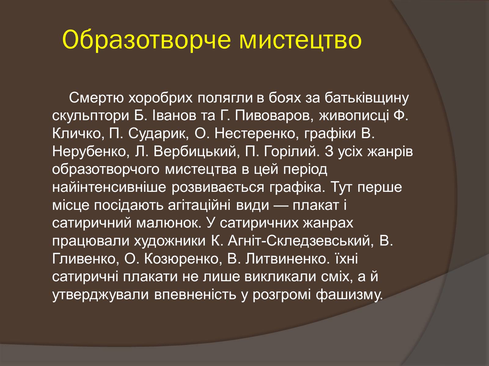 Презентація на тему «Наука і культура України в роки Другої світової війни» (варіант 1) - Слайд #13 Презентація на тему «Наука і культура України в роки Другої світової війни» (варіант 1) - Слайд #13