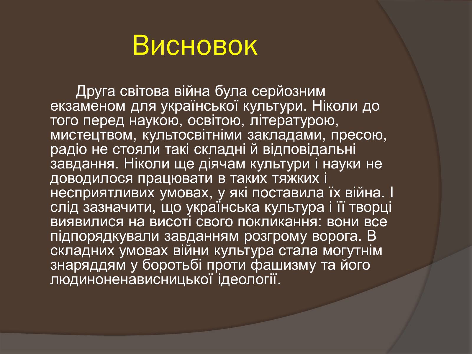 Презентація на тему «Наука і культура України в роки Другої світової війни» (варіант 1) - Слайд #14 Презентація на тему «Наука і культура України в роки Другої світової війни» (варіант 1) - Слайд #14