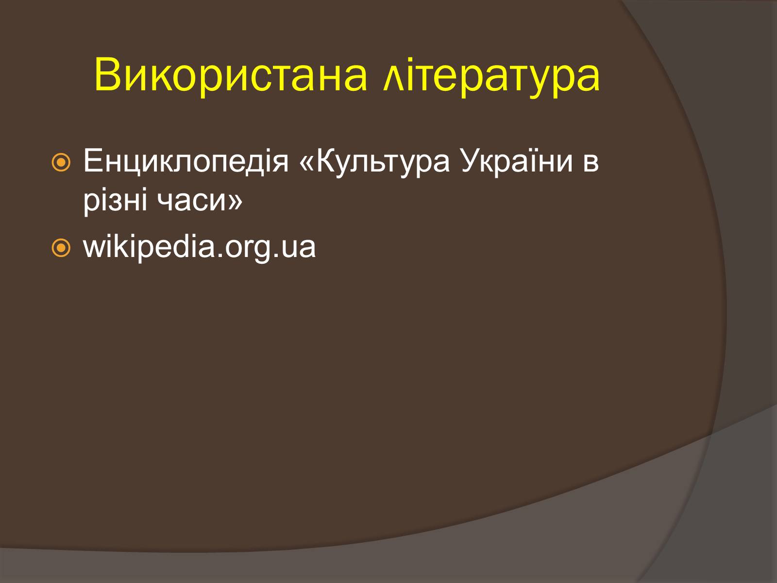Презентація на тему «Наука і культура України в роки Другої світової війни» (варіант 1) - Слайд #15 Презентація на тему «Наука і культура України в роки Другої світової війни» (варіант 1) - Слайд #15