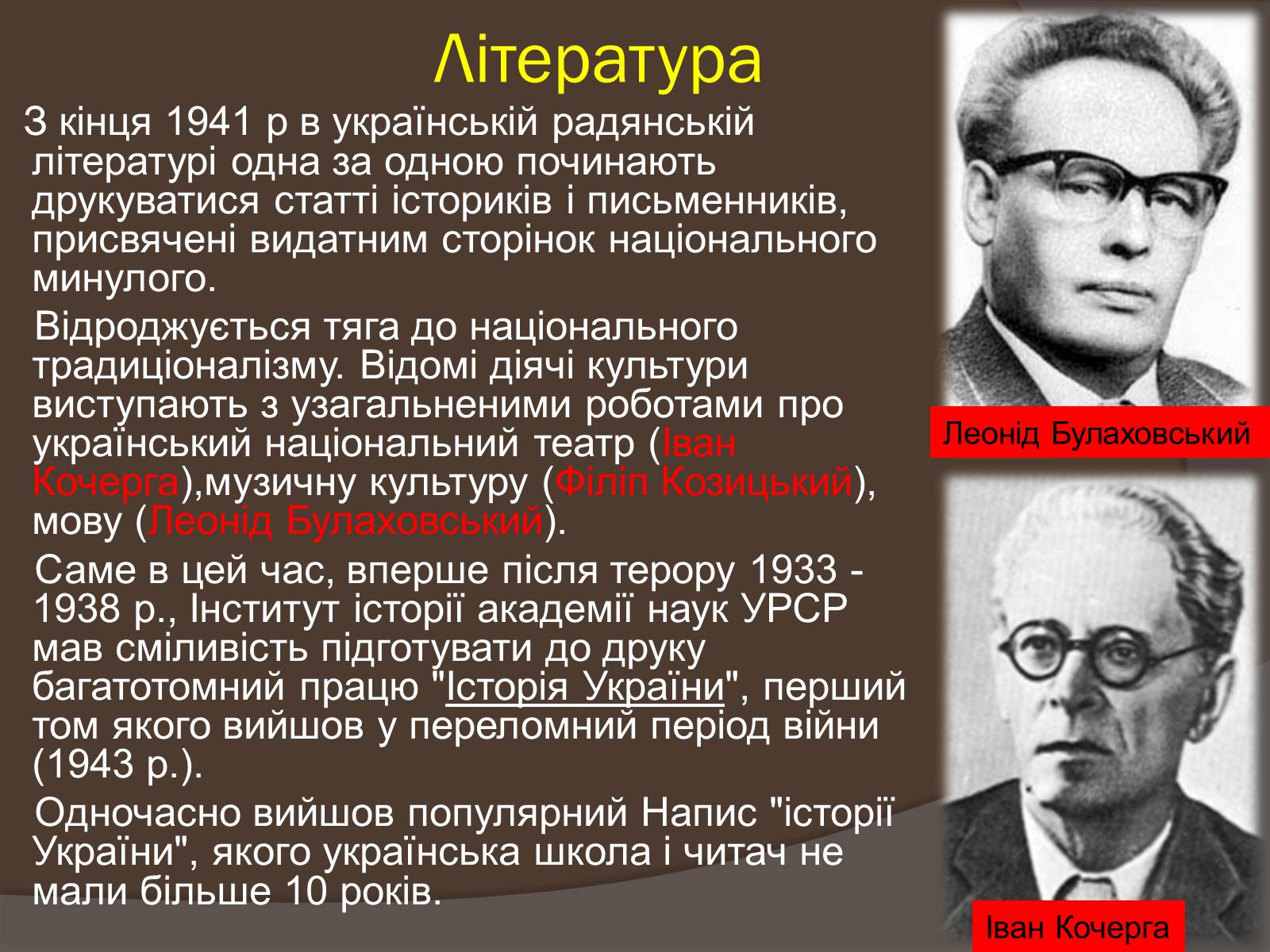 Презентація на тему «Наука і культура України в роки Другої світової війни» (варіант 1) - Слайд #6 Презентація на тему «Наука і культура України в роки Другої світової війни» (варіант 1) - Слайд #6