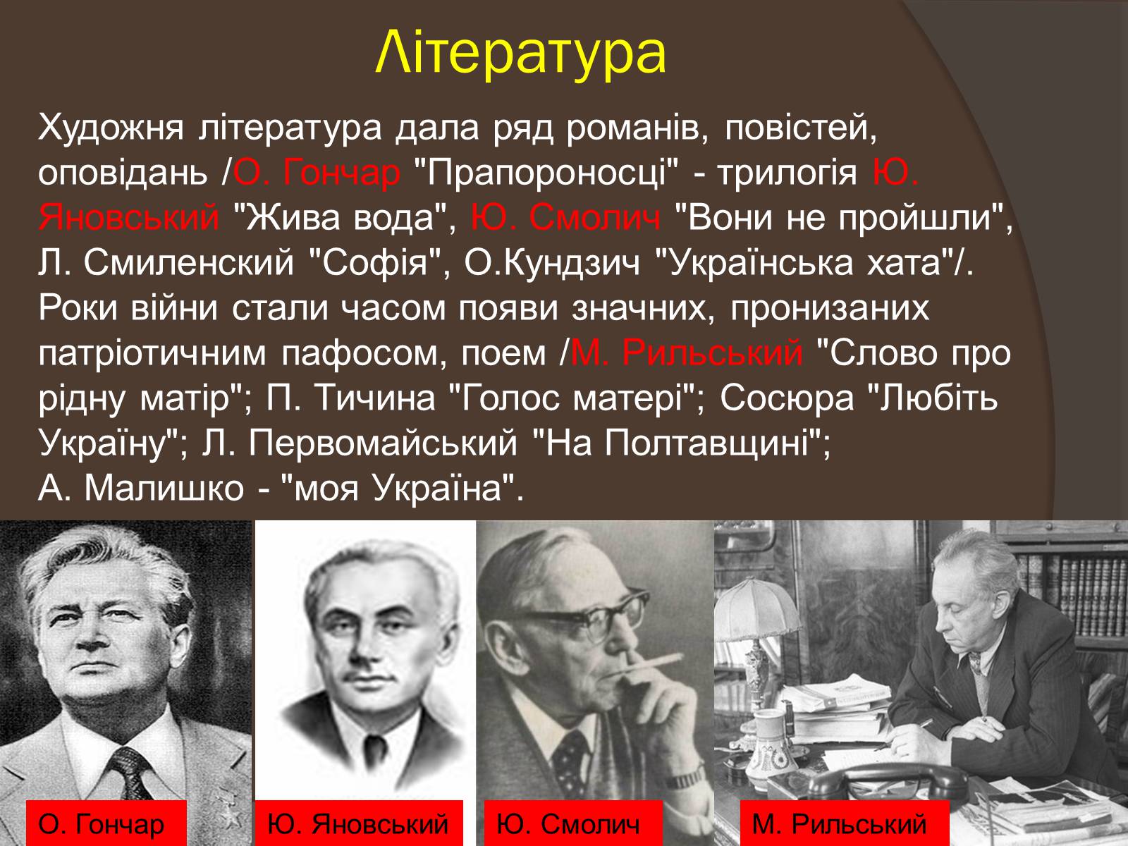 Презентація на тему «Наука і культура України в роки Другої світової війни» (варіант 1) - Слайд #7 Презентація на тему «Наука і культура України в роки Другої світової війни» (варіант 1) - Слайд #7