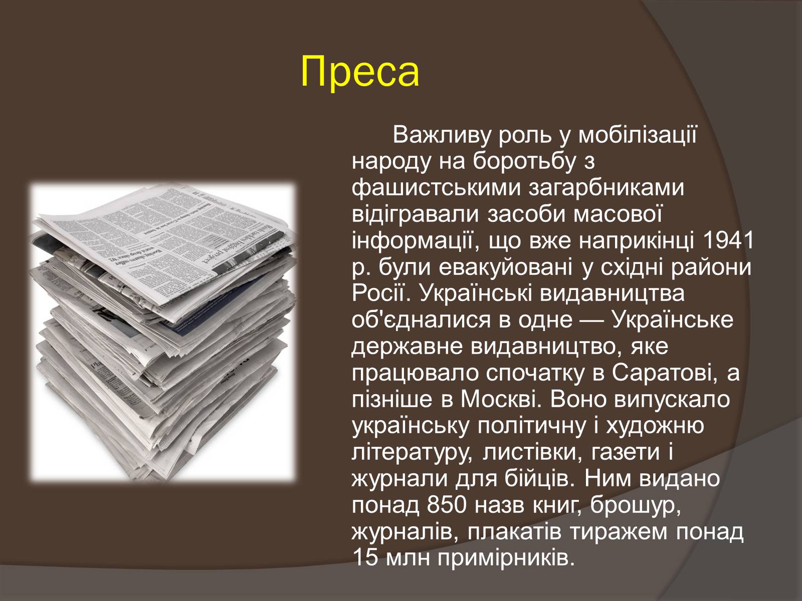 Презентація на тему «Наука і культура України в роки Другої світової війни» (варіант 1) - Слайд #8 Презентація на тему «Наука і культура України в роки Другої світової війни» (варіант 1) - Слайд #8