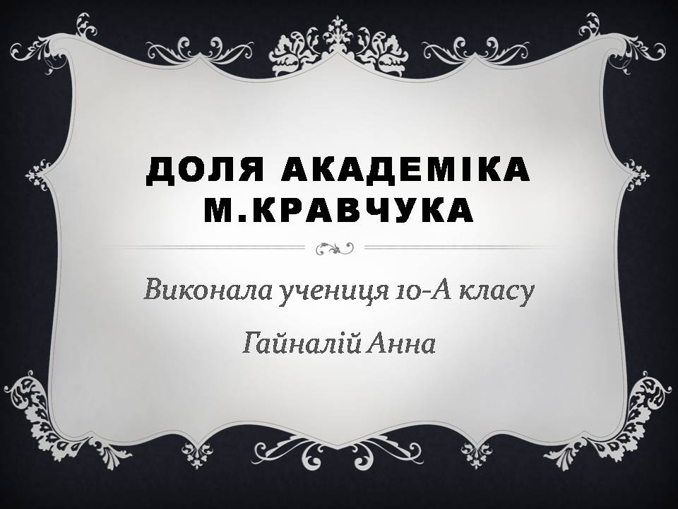 Презентація на тему «Михайло Пилипович Кравчук» - Слайд #1 Презентація на тему «Михайло Пилипович Кравчук» - Слайд #1