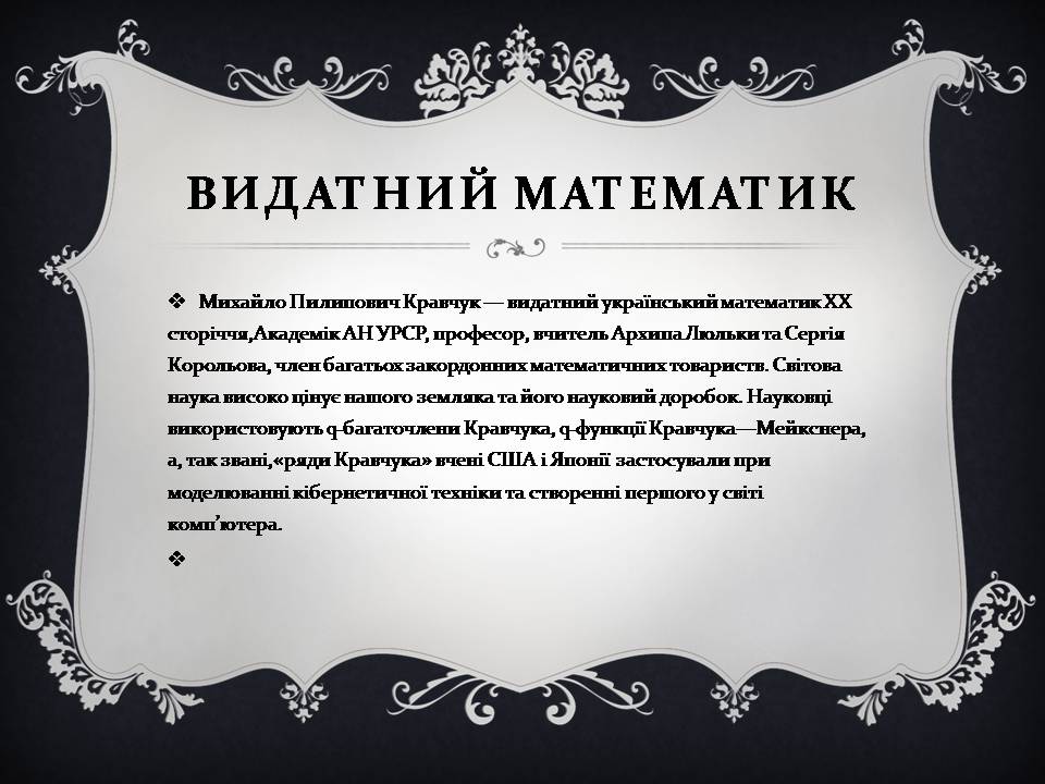 Презентація на тему «Михайло Пилипович Кравчук» - Слайд #10 Презентація на тему «Михайло Пилипович Кравчук» - Слайд #10