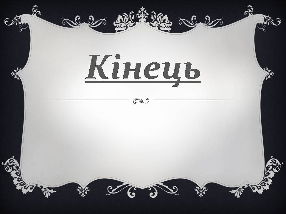 Презентація на тему «Михайло Пилипович Кравчук» - Слайд #11 Презентація на тему «Михайло Пилипович Кравчук» - Слайд #11