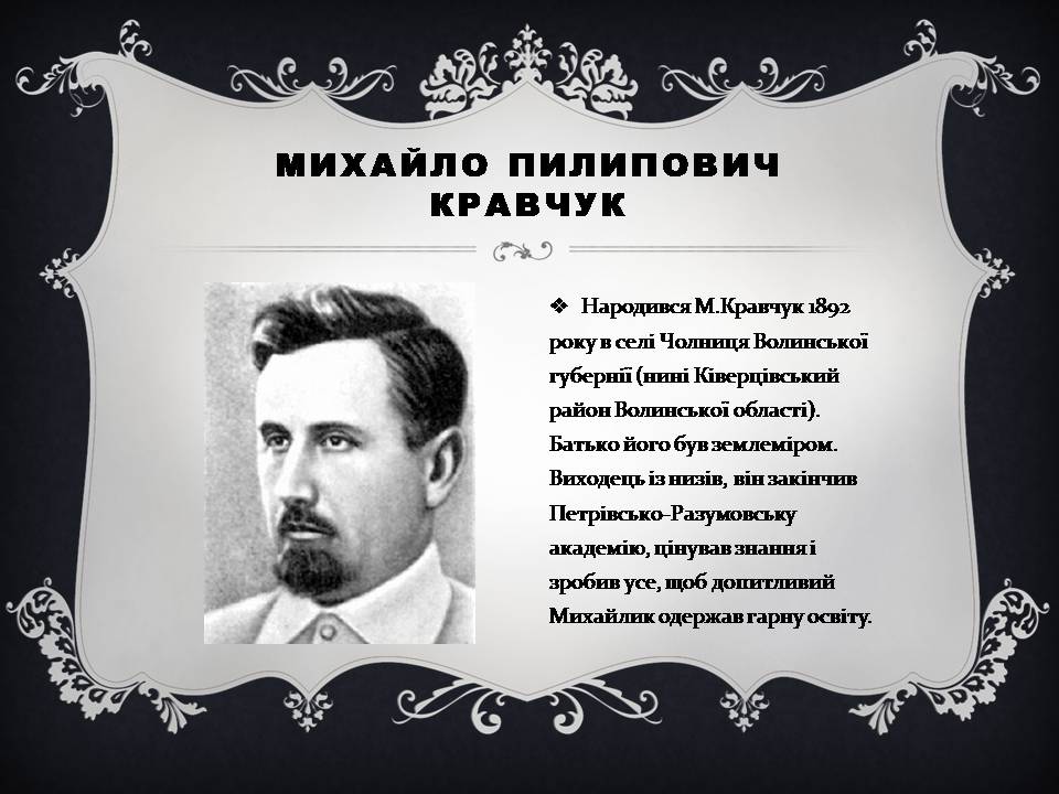 Презентація на тему «Михайло Пилипович Кравчук» - Слайд #3 Презентація на тему «Михайло Пилипович Кравчук» - Слайд #3
