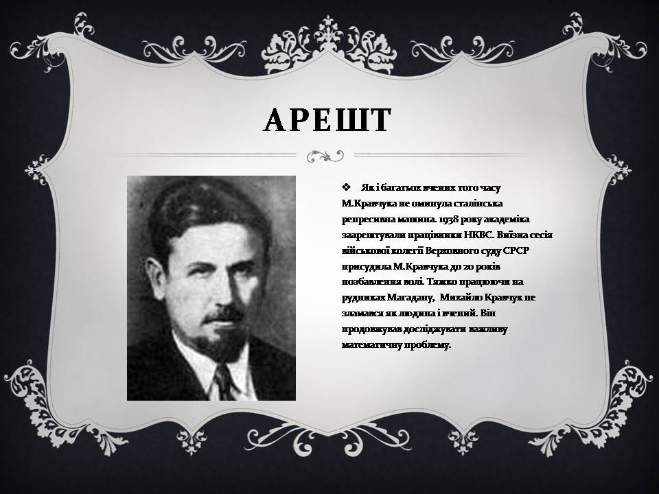 Презентація на тему «Михайло Пилипович Кравчук» - Слайд #8 Презентація на тему «Михайло Пилипович Кравчук» - Слайд #8