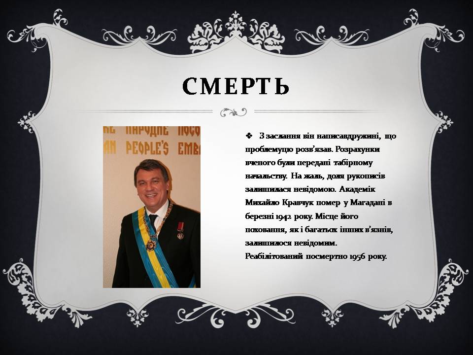 Презентація на тему «Михайло Пилипович Кравчук» - Слайд #9 Презентація на тему «Михайло Пилипович Кравчук» - Слайд #9