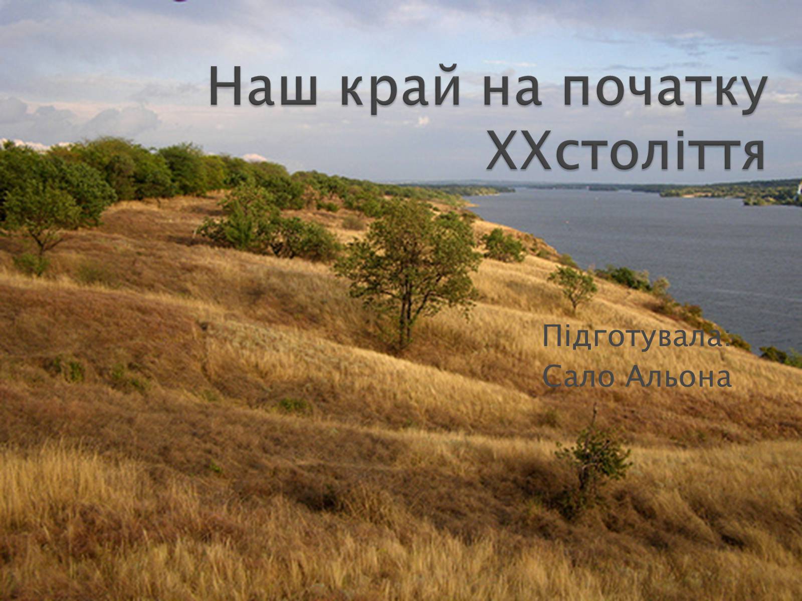 Презентація на тему «Наш край на початку ХХ століття» - Слайд #1 Презентація на тему «Наш край на початку ХХ століття» - Слайд #1