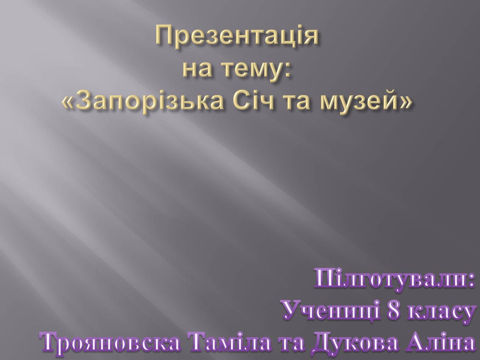 Презентація на тему «Запорізька Січ та музей» - Слайд #1 Презентація на тему «Запорізька Січ та музей» - Слайд #1