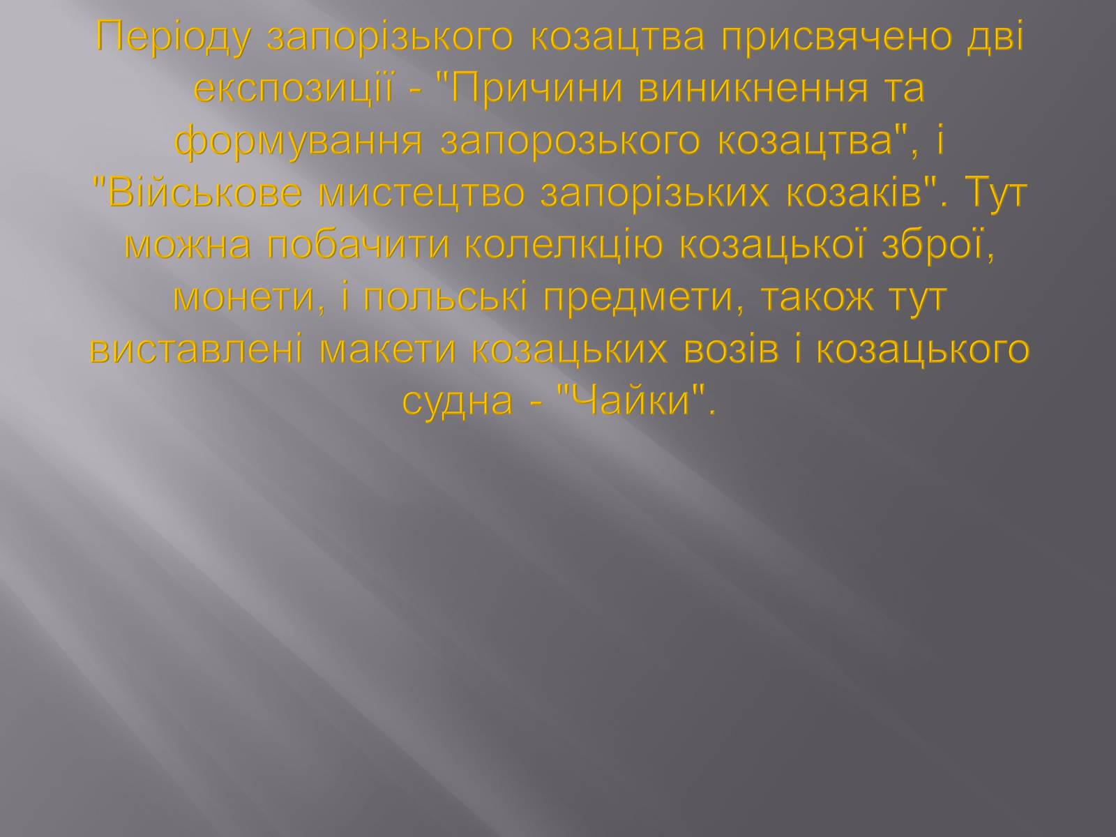 Презентація на тему «Запорізька Січ та музей» - Слайд #11 Презентація на тему «Запорізька Січ та музей» - Слайд #11