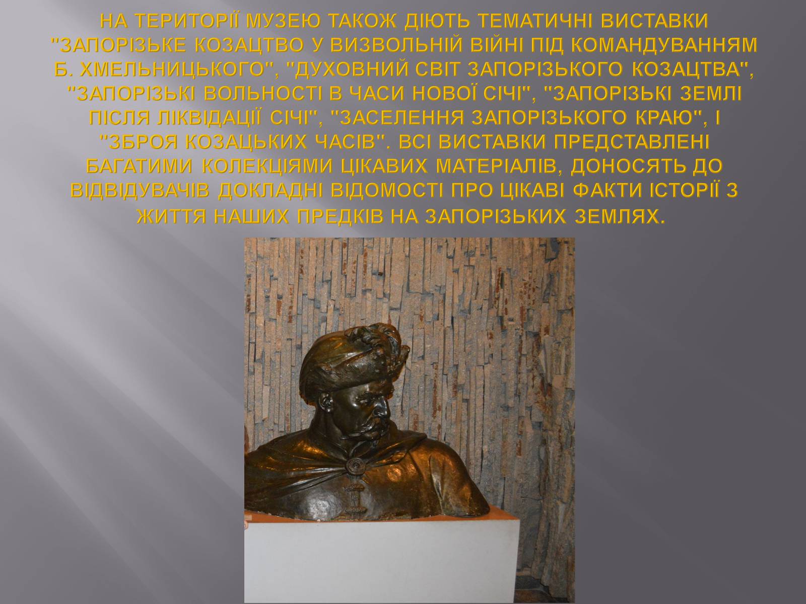 Презентація на тему «Запорізька Січ та музей» - Слайд #17 Презентація на тему «Запорізька Січ та музей» - Слайд #17