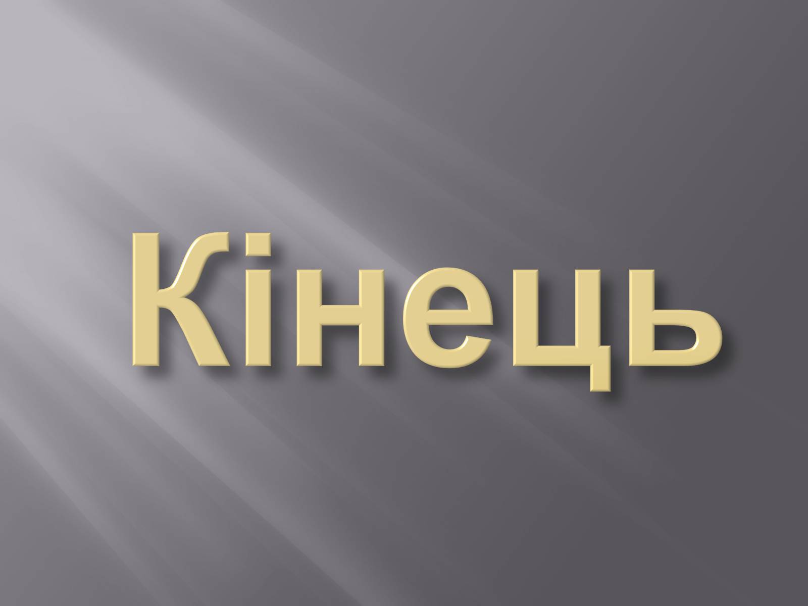 Презентація на тему «Запорізька Січ та музей» - Слайд #18 Презентація на тему «Запорізька Січ та музей» - Слайд #18