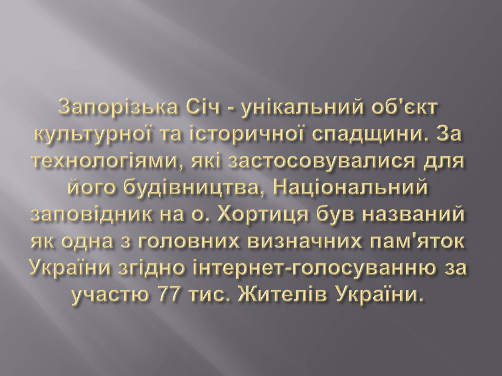 Презентація на тему «Запорізька Січ та музей» - Слайд #3 Презентація на тему «Запорізька Січ та музей» - Слайд #3