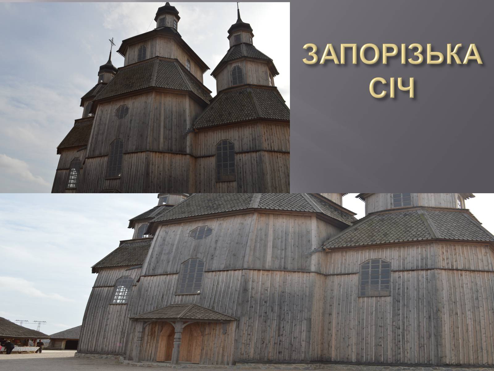 Презентація на тему «Запорізька Січ та музей» - Слайд #4 Презентація на тему «Запорізька Січ та музей» - Слайд #4