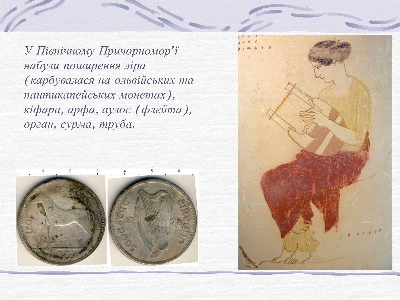 Презентація на тему «Первісні музичні інструменти» - Слайд #10 Презентація на тему «Первісні музичні інструменти» - Слайд #10