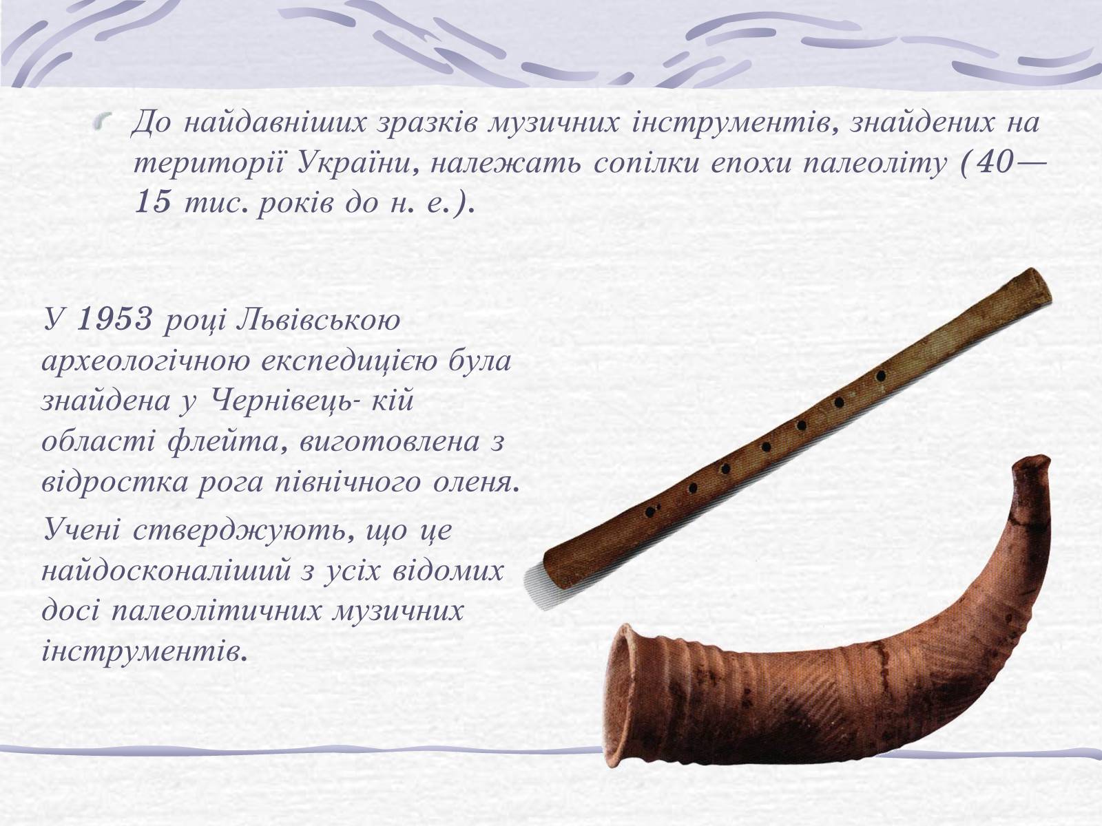 Презентація на тему «Первісні музичні інструменти» - Слайд #2 Презентація на тему «Первісні музичні інструменти» - Слайд #2