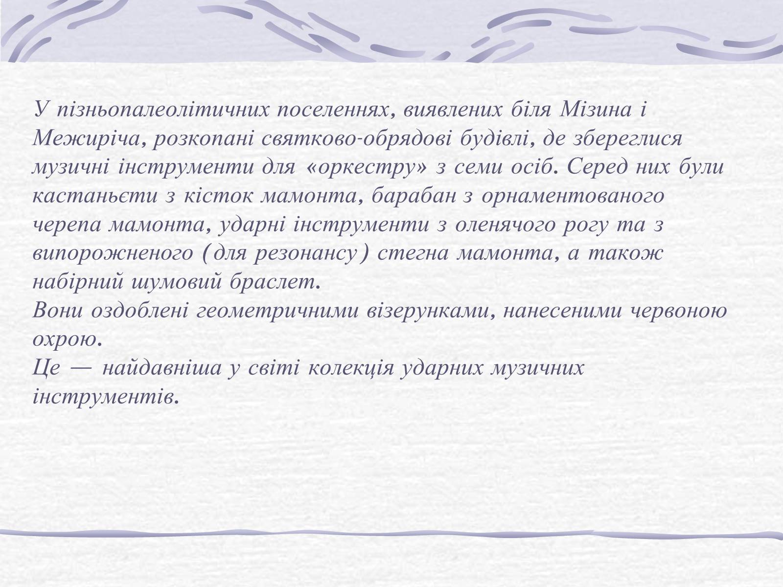Презентація на тему «Первісні музичні інструменти» - Слайд #3 Презентація на тему «Первісні музичні інструменти» - Слайд #3