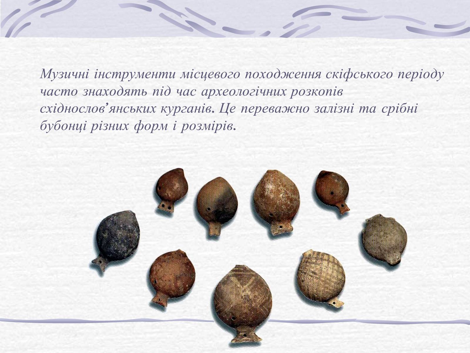 Презентація на тему «Первісні музичні інструменти» - Слайд #4 Презентація на тему «Первісні музичні інструменти» - Слайд #4