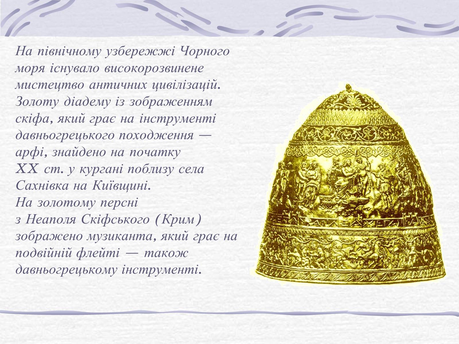 Презентація на тему «Первісні музичні інструменти» - Слайд #8 Презентація на тему «Первісні музичні інструменти» - Слайд #8